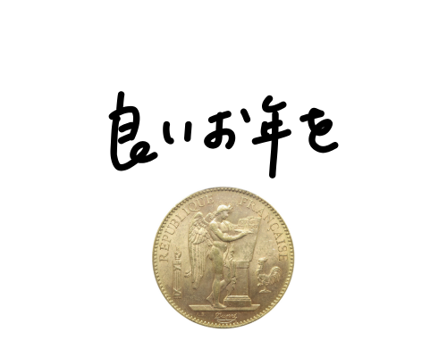 年末のご挨拶 サムネイル