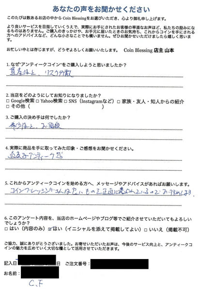 【お客様の声】リスク分散に、アンティークコインは、