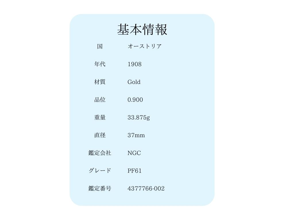 オーストリア 雲上の女神 1908 フランツ・ヨーゼフ1世 100コロナ 60周年記念金貨 NGC PF61 プルーフ61 - CoinBlessing