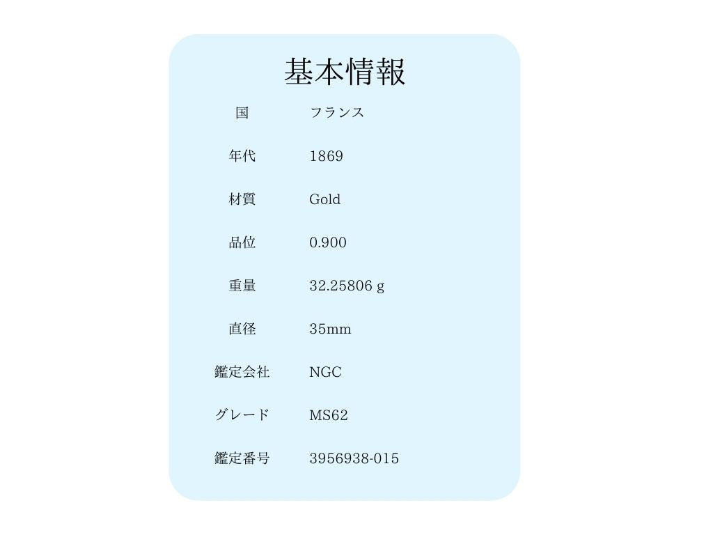 フランス 皇帝ナポレオン3世 1869A 100フラン金貨 MS62 NGC - CoinBlessing